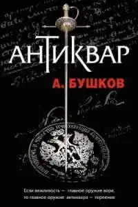 Антиквар