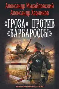 «Гроза» против «Барбароссы»