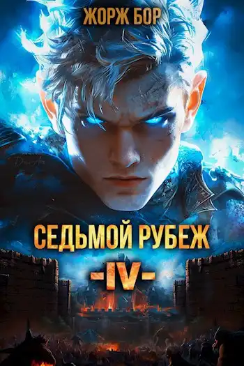 Седьмой Рубеж IV