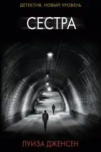 Сестра