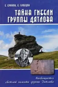 Тайна гибели группы Дятлова, Документальное расследование