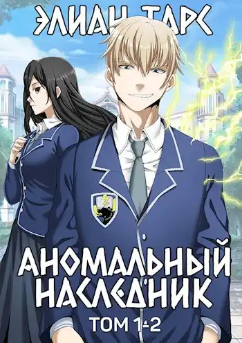 Аномальный наследник. Том 1 и Том 2