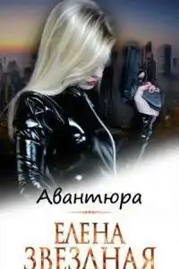 Авантюра