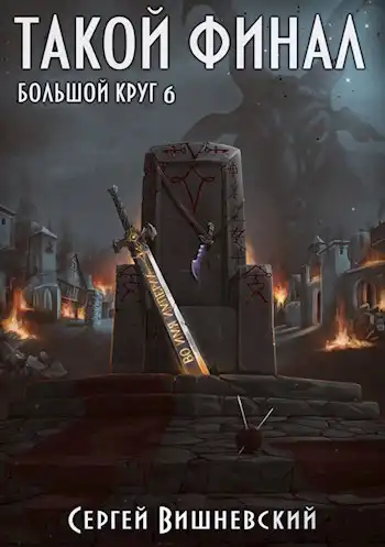 Большой круг 6: Такой финал