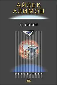 Я - робот