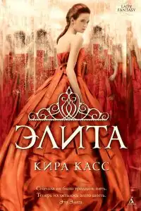 Элита