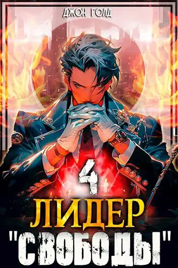 Лидер "Свободы" - 4