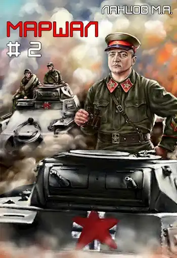 Маршал.Том 2