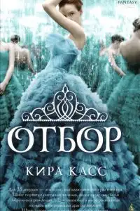 Отбор