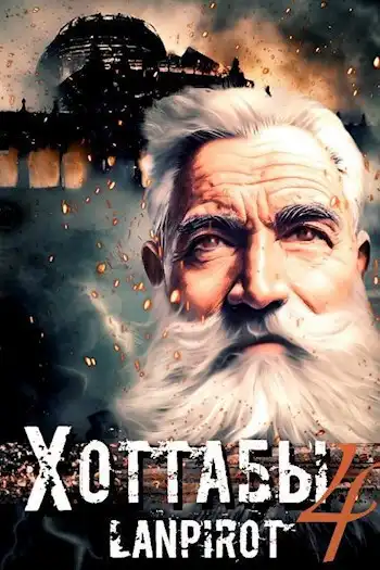 Позывной "Хоттабыч"#4. Спасти лейтенанта Джугашвили