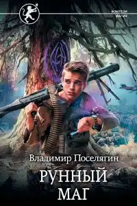 Рунный маг