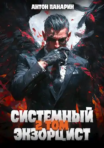 Системный Экзорцист. Том 2