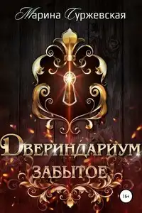 Забытое