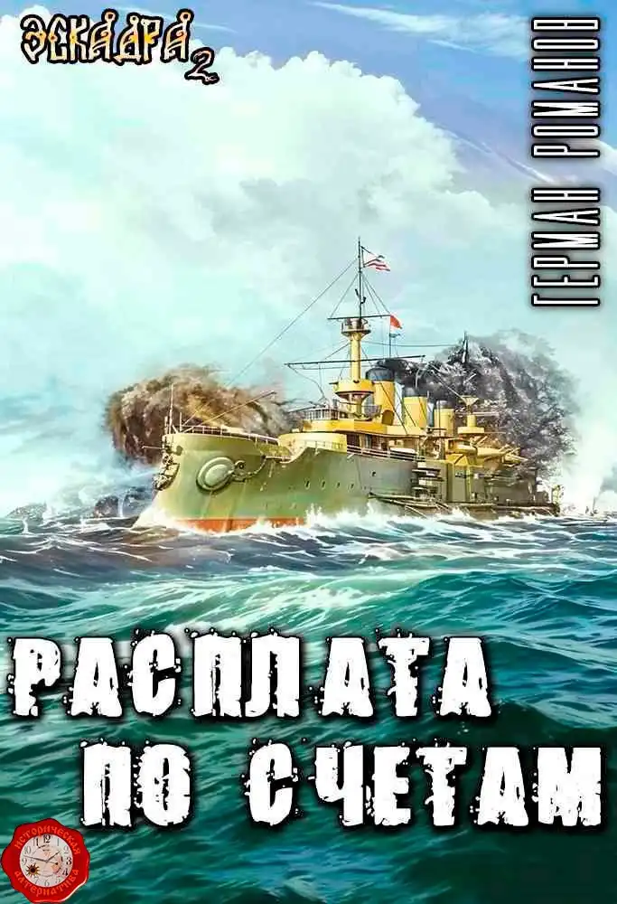 «Расплата по счетам»
