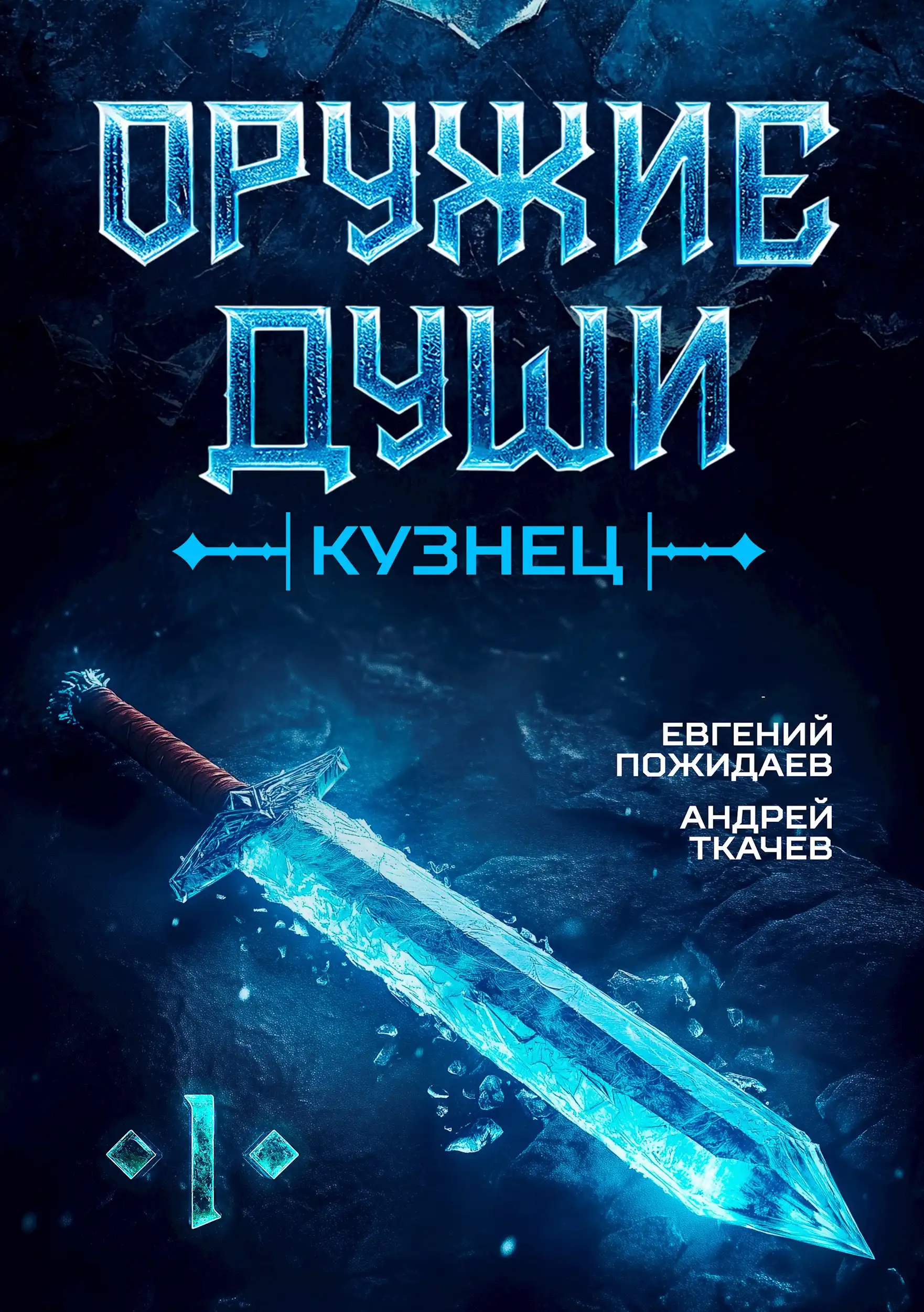 Оружие души. Кузнец