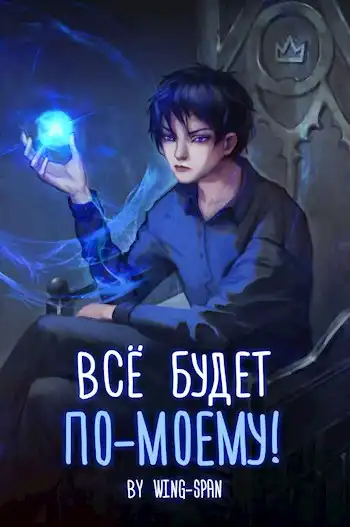 Все будет по-моему! Арка 8