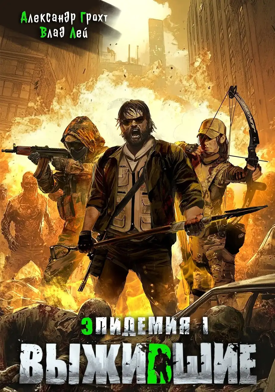 Выжившие